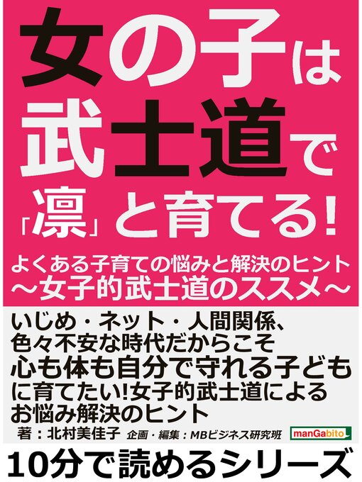 Title details for 女の子は武士道で「凛」と育てる!よくある子育ての悩みと解決のヒント～女子的武士道のススメ～10分で読めるシリーズ by 北村美佳子 - Available